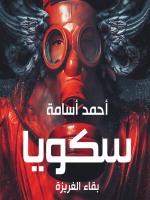 cover image of سكويا--بقاء الغريزة